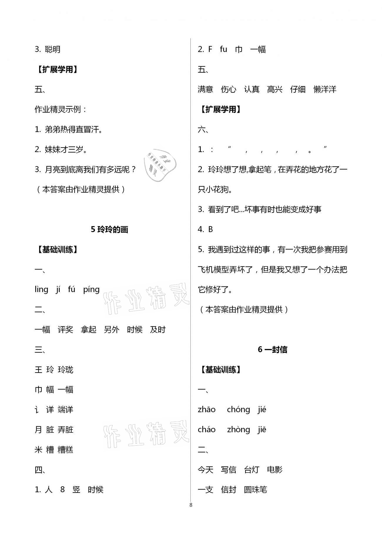 2020年新課標(biāo)小學(xué)生學(xué)習(xí)實(shí)踐園地二年級(jí)語(yǔ)文上冊(cè)人教版 第8頁(yè)