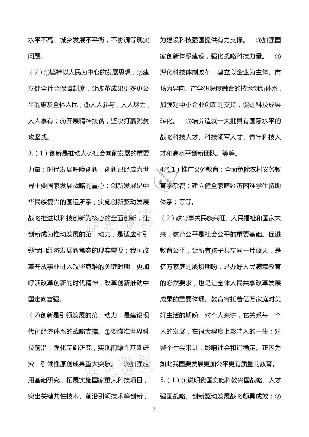 2020年道德與法治練習(xí)部分九年級(jí)第一學(xué)期人教版五四制 第5頁