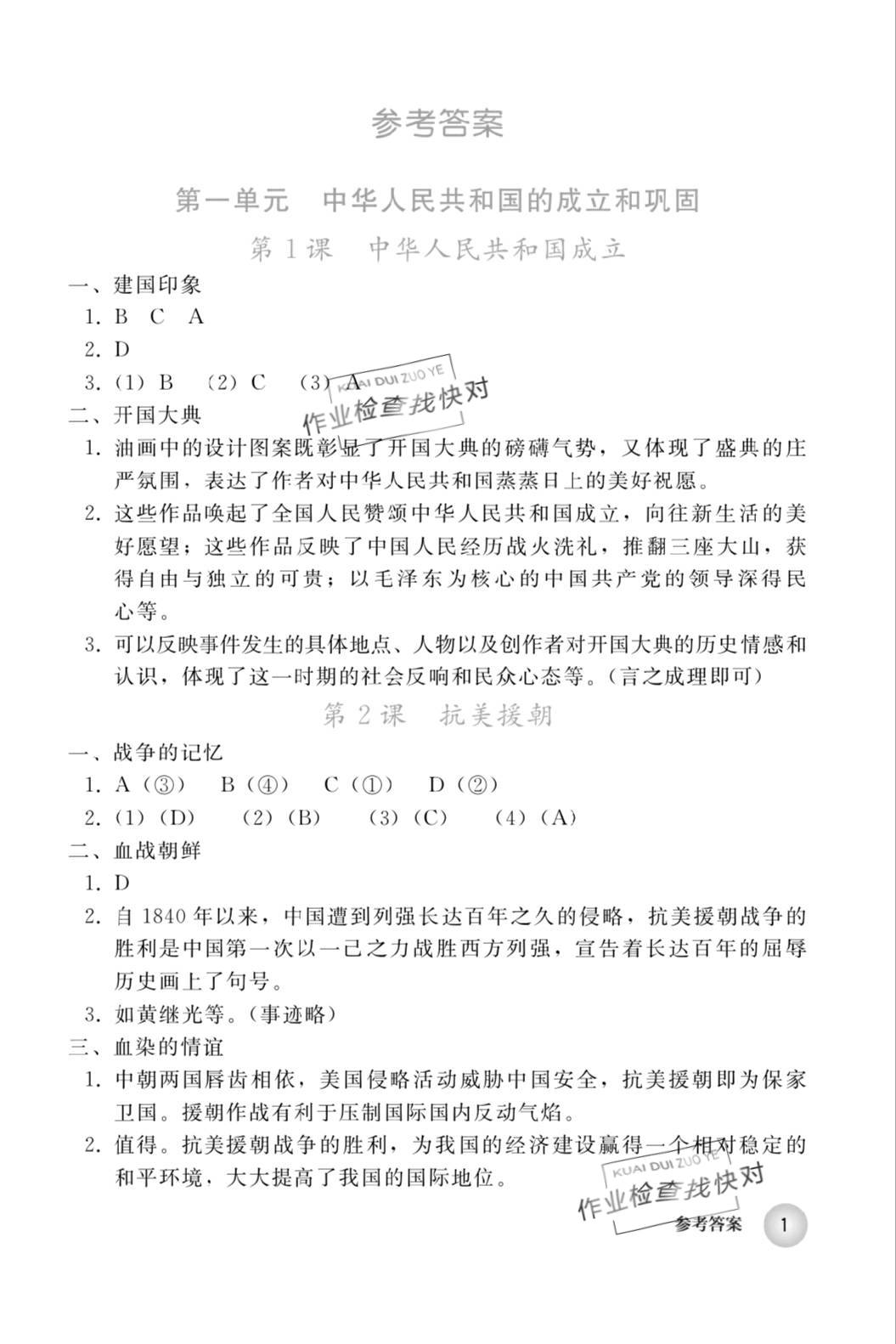 2020年中國(guó)歷史練習(xí)部分八年級(jí)第四冊(cè)人教版五四制 第1頁(yè)