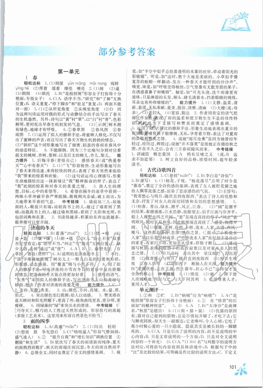 2020年自主學(xué)習(xí)能力測評七年級語文上冊人教版 第1頁