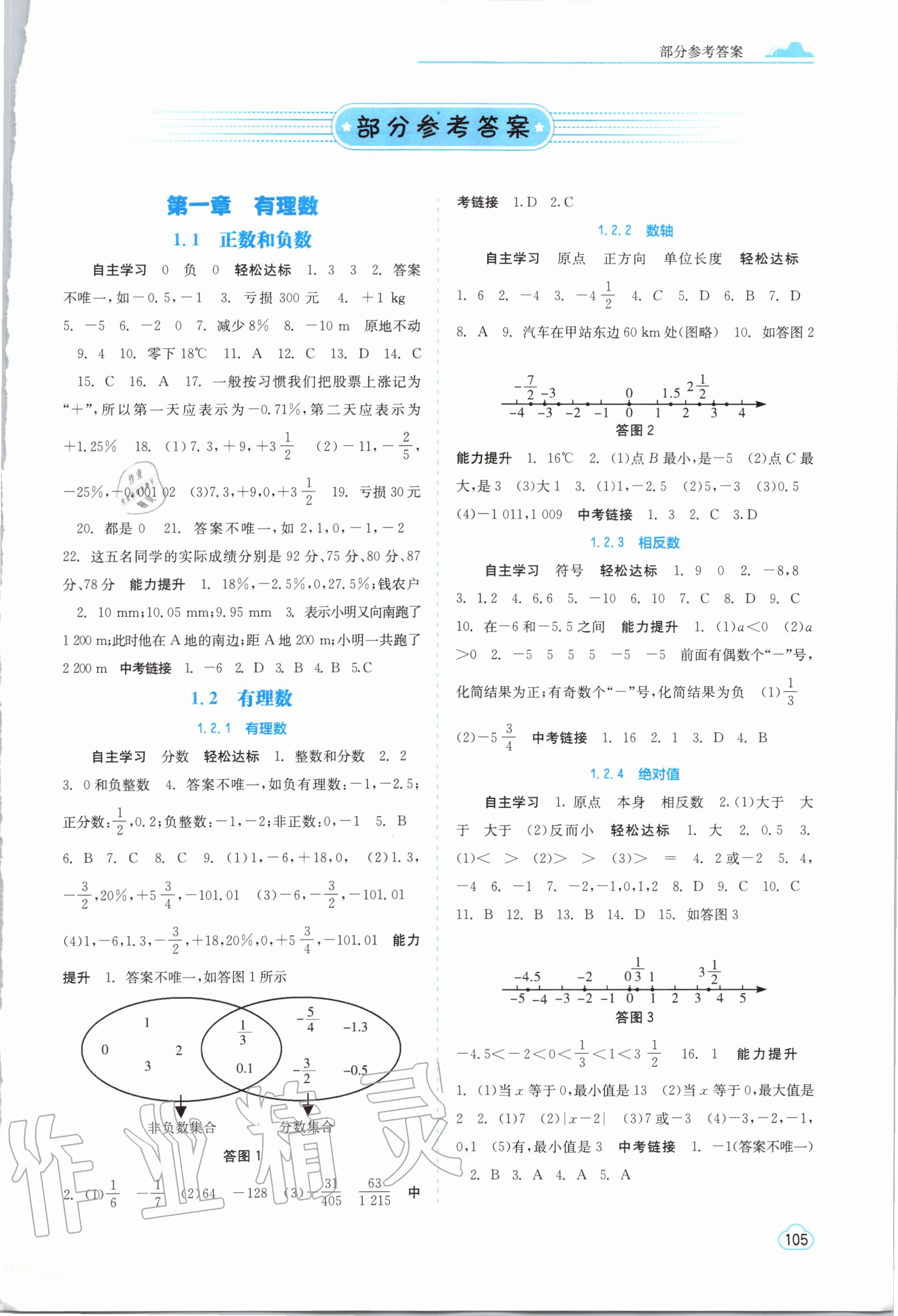 2020年自主學(xué)習(xí)能力測(cè)評(píng)七年級(jí)數(shù)學(xué)上冊(cè)人教版 第1頁(yè)