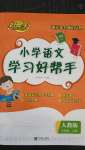 2020年小學語文學習好幫手五年級上冊人教版