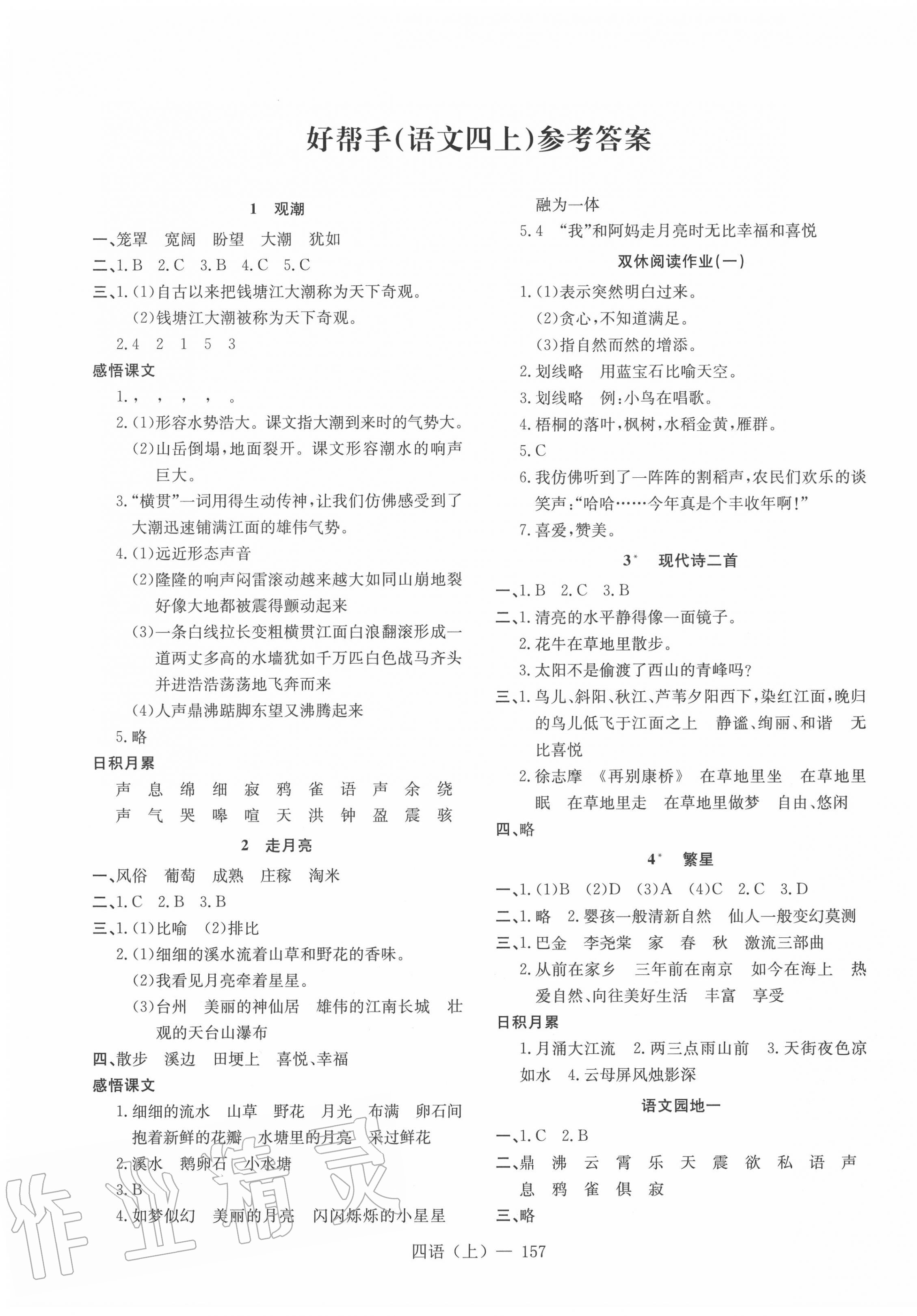 2020年小學(xué)語(yǔ)文學(xué)習(xí)好幫手四年級(jí)上冊(cè)人教版 第1頁(yè)