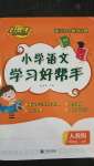 2020年小學(xué)語文學(xué)習(xí)好幫手四年級(jí)上冊(cè)人教版