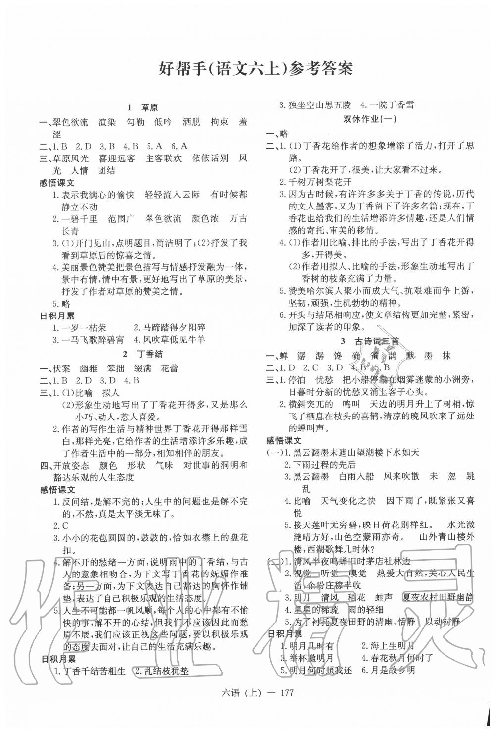 2019年小学语文学习好帮手六年级上册人教版 第1页