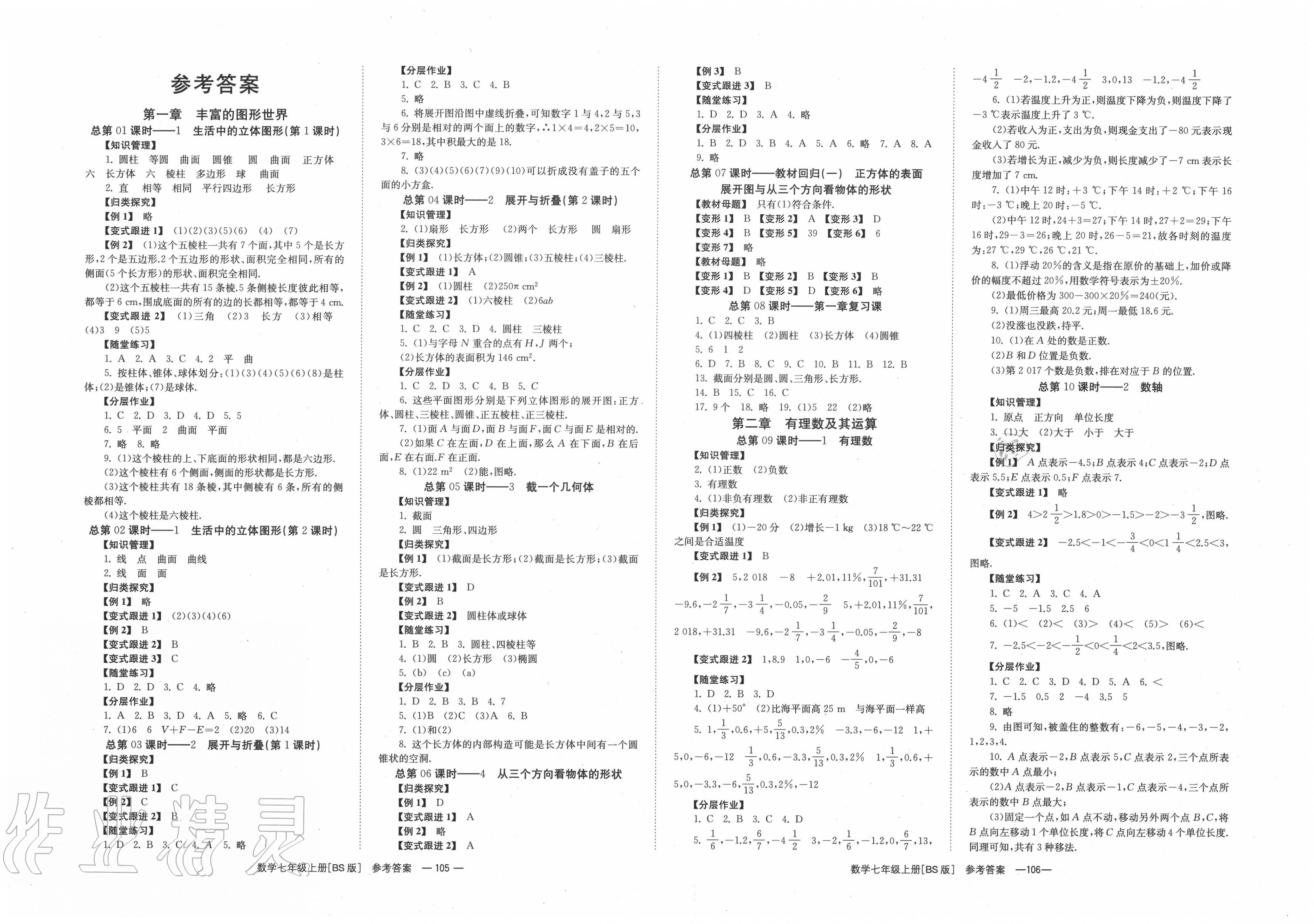 2020年全效學(xué)習(xí)學(xué)業(yè)評(píng)價(jià)方案七年級(jí)數(shù)學(xué)上冊(cè)北師大版A 第1頁(yè)