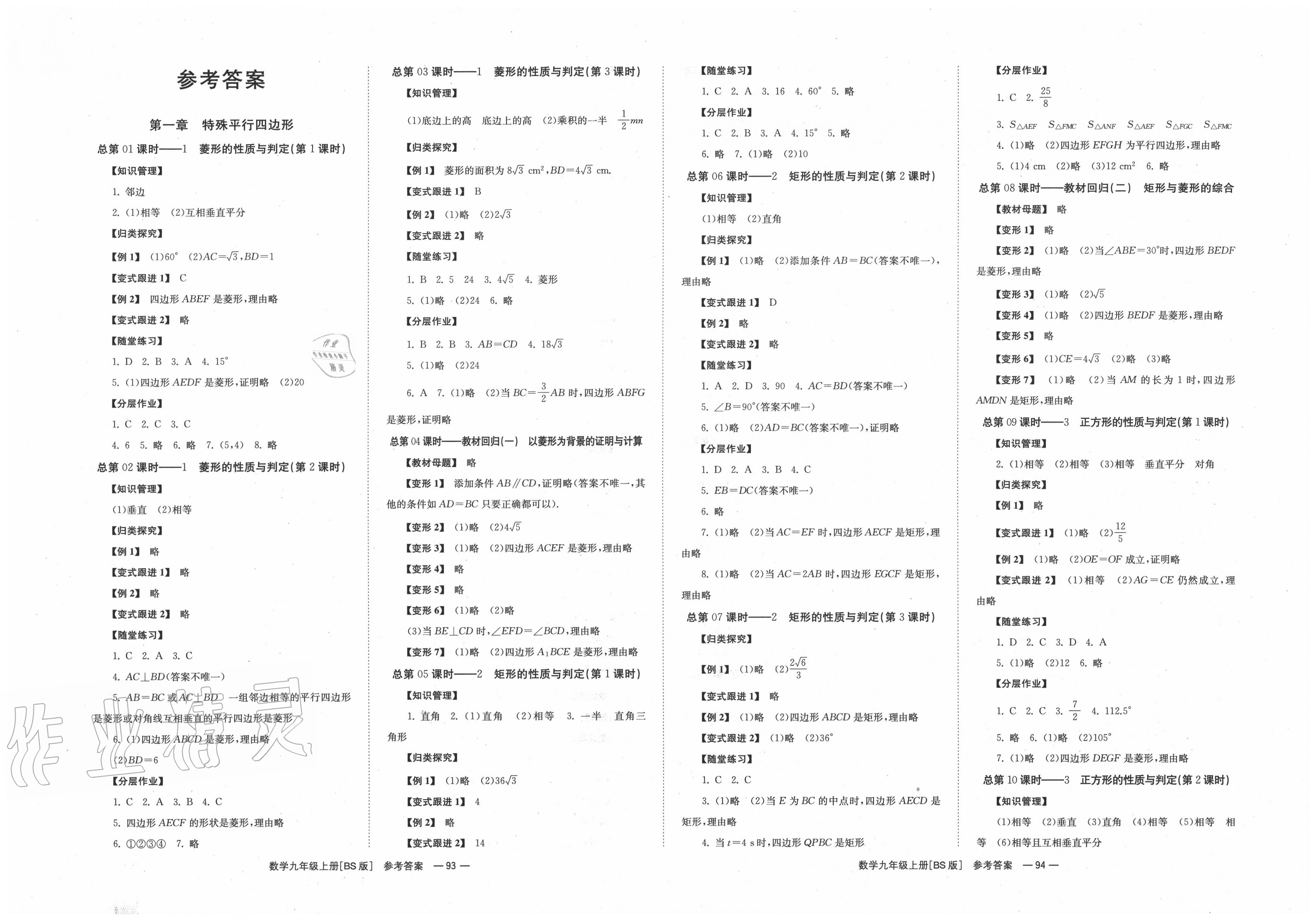 2020年全效学习学业评价方案九年级数学上册北师大版A 第1页