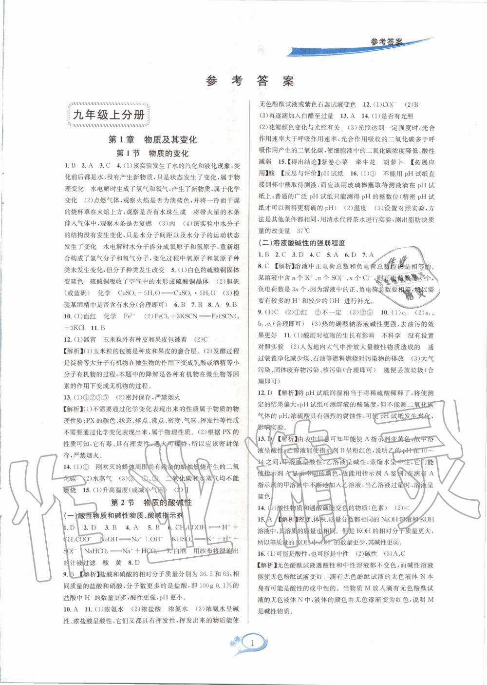 2020年全優(yōu)方案夯實(shí)與提高九年級科學(xué)全一冊浙教版 參考答案第1頁