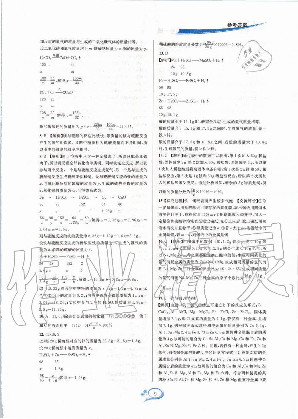 2020年全優(yōu)方案夯實(shí)與提高九年級科學(xué)全一冊浙教版 參考答案第9頁