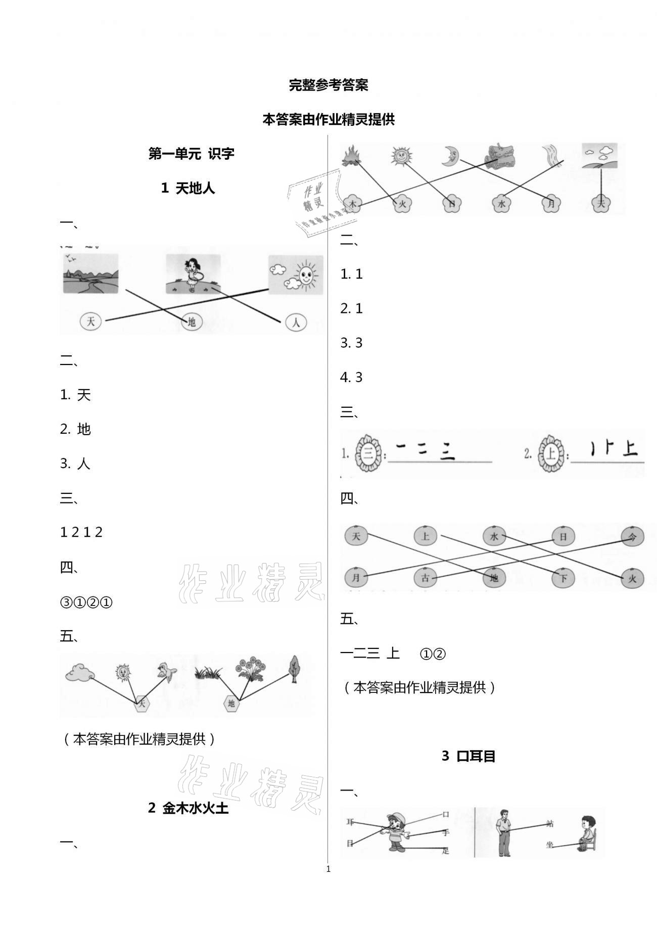 2020年智慧樹同步講練測(cè)一年級(jí)語(yǔ)文上冊(cè)人教版 第1頁(yè)