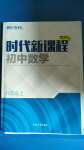 2020年時代新課程初中數(shù)學(xué)八年級上冊蘇科版