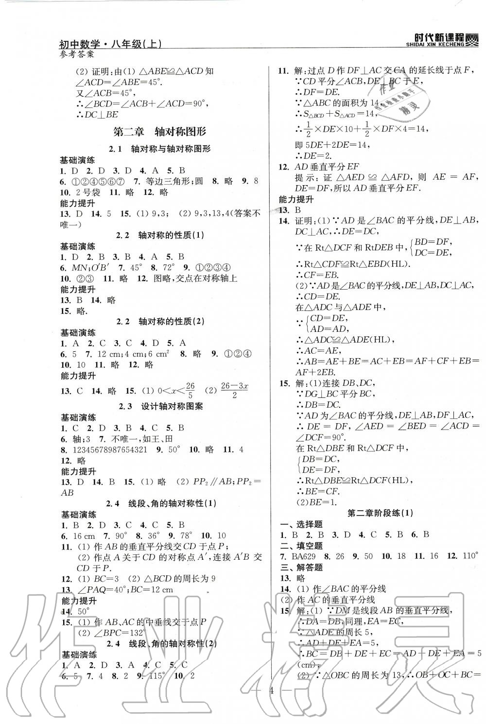 2020年时代新课程初中数学八年级上册苏科版 参考答案第4页