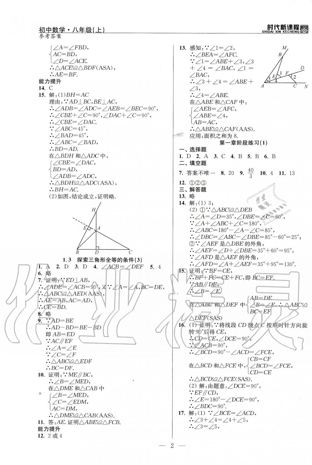 2020年时代新课程初中数学八年级上册苏科版 参考答案第2页