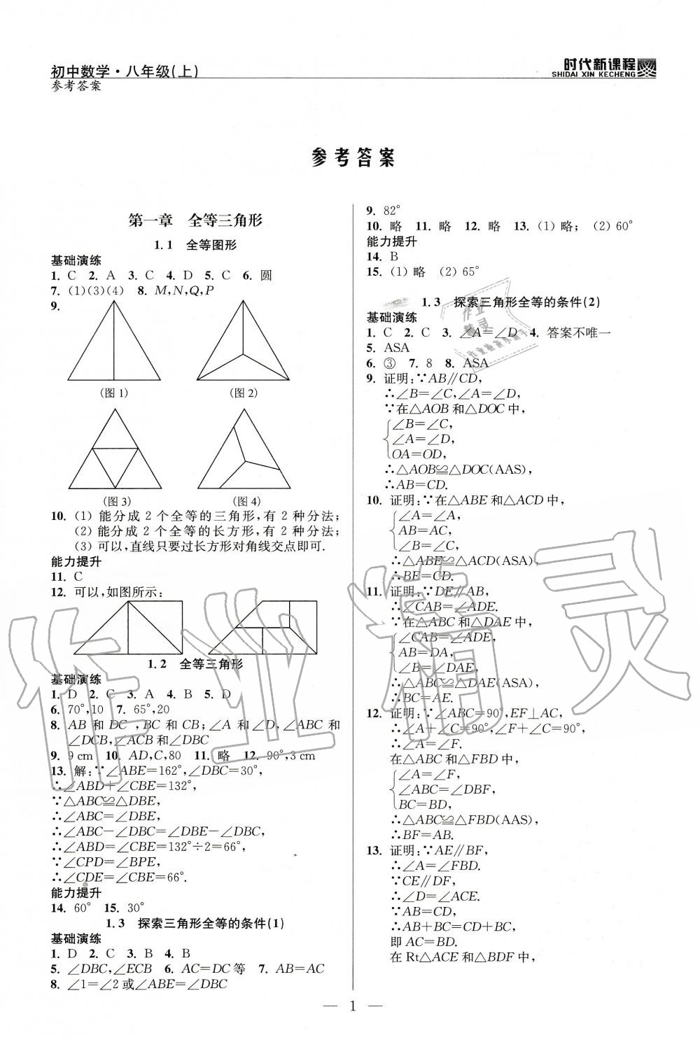 2020年时代新课程初中数学八年级上册苏科版 参考答案第1页