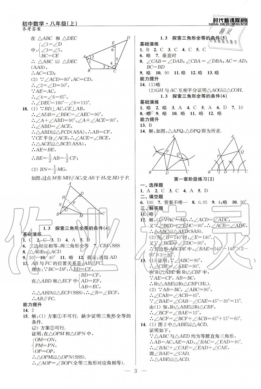 2020年时代新课程初中数学八年级上册苏科版 参考答案第3页