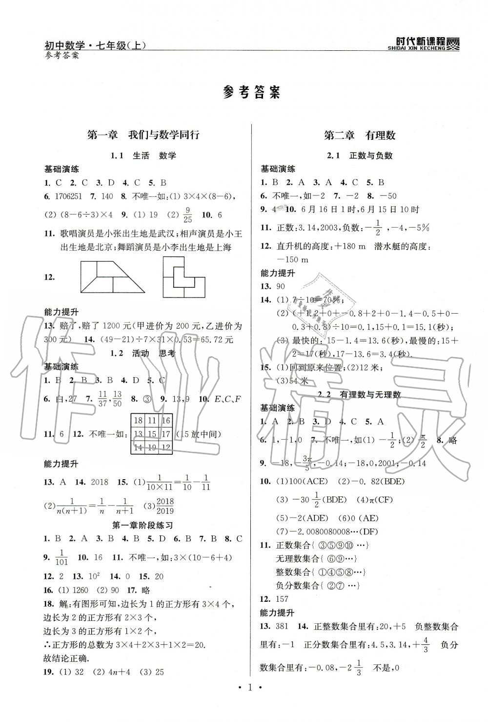 2020年時代新課程初中數(shù)學(xué)七年級上冊蘇科版 參考答案第1頁