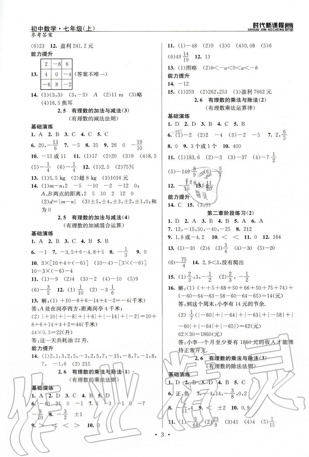 2020年時代新課程初中數學七年級上冊蘇科版 參考答案第3頁