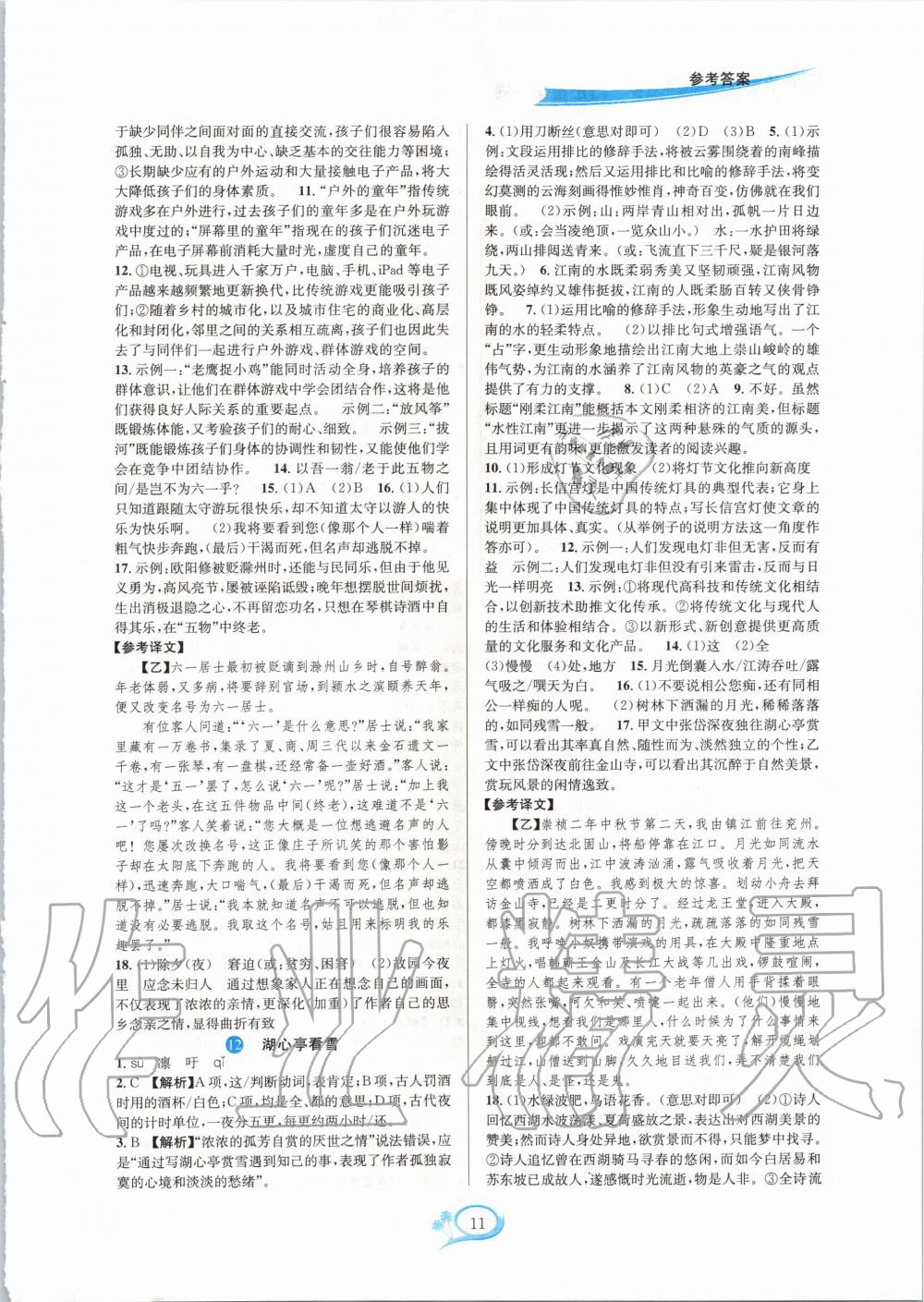 2020年全優(yōu)方案夯實與提高九年級語文全一冊人教版 參考答案第11頁