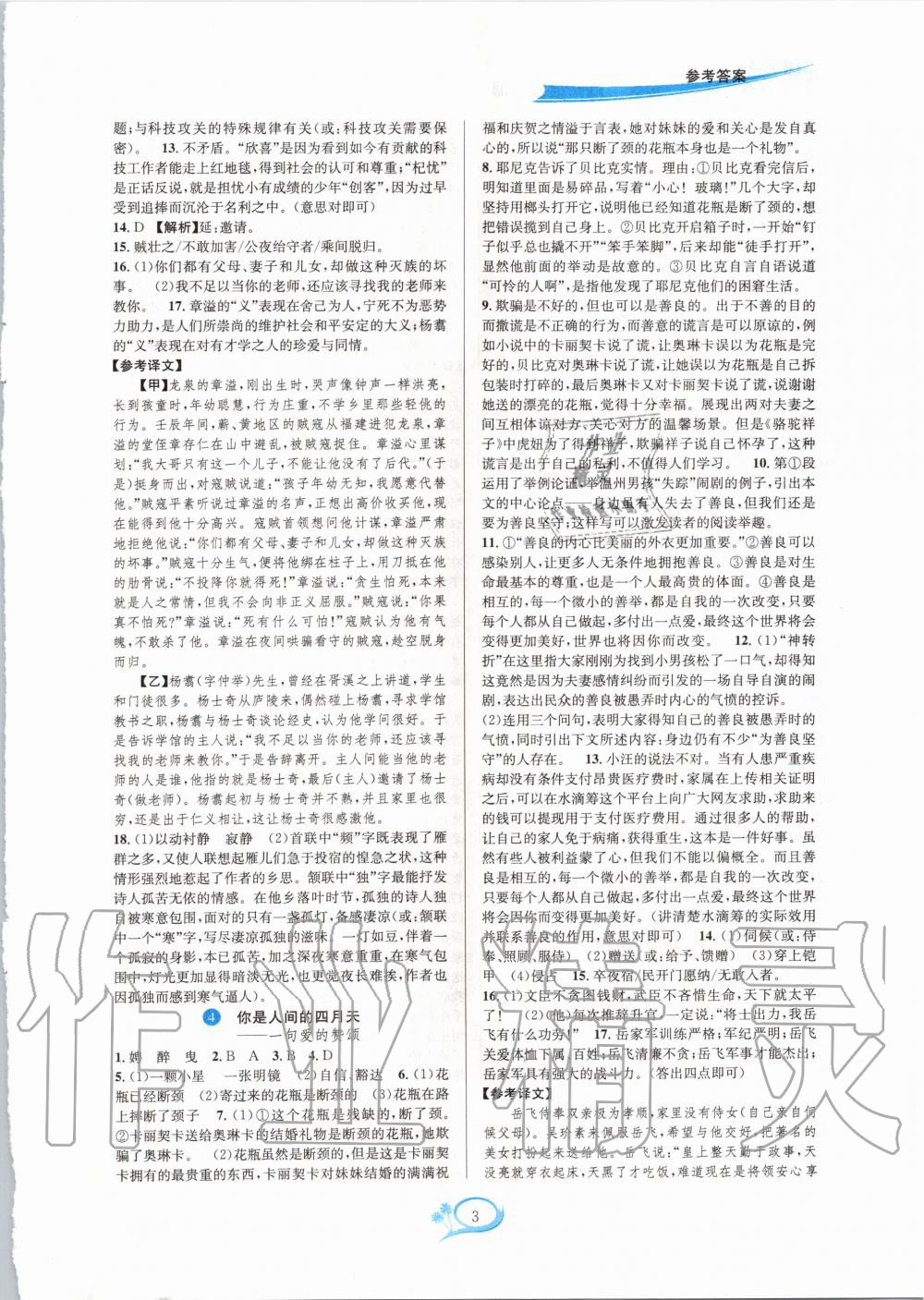 2020年全優(yōu)方案夯實與提高九年級語文全一冊人教版 參考答案第3頁