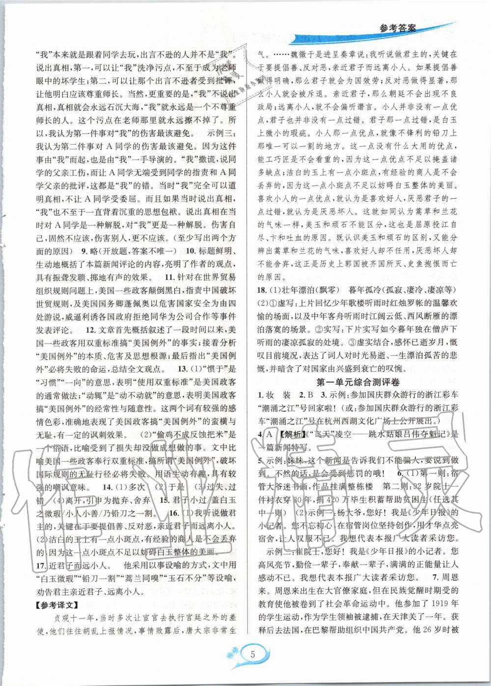 2020年全優(yōu)方案夯實與提高八年級語文上冊人教版 參考答案第5頁