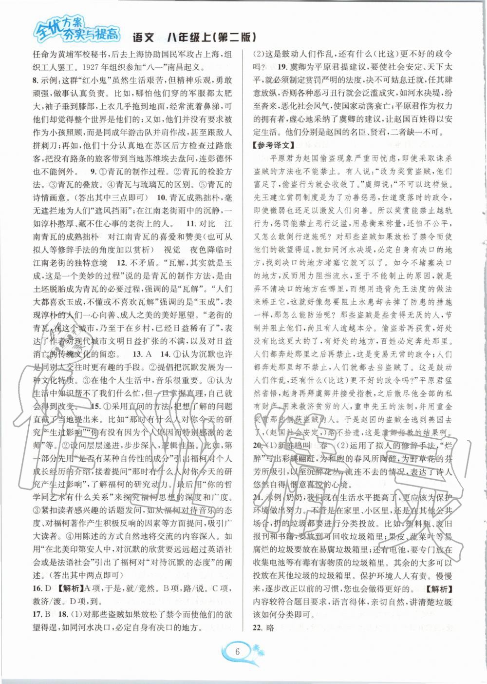 2020年全優(yōu)方案夯實(shí)與提高八年級(jí)語(yǔ)文上冊(cè)人教版 參考答案第6頁(yè)