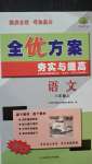 2020年全優(yōu)方案夯實與提高八年級語文上冊人教版