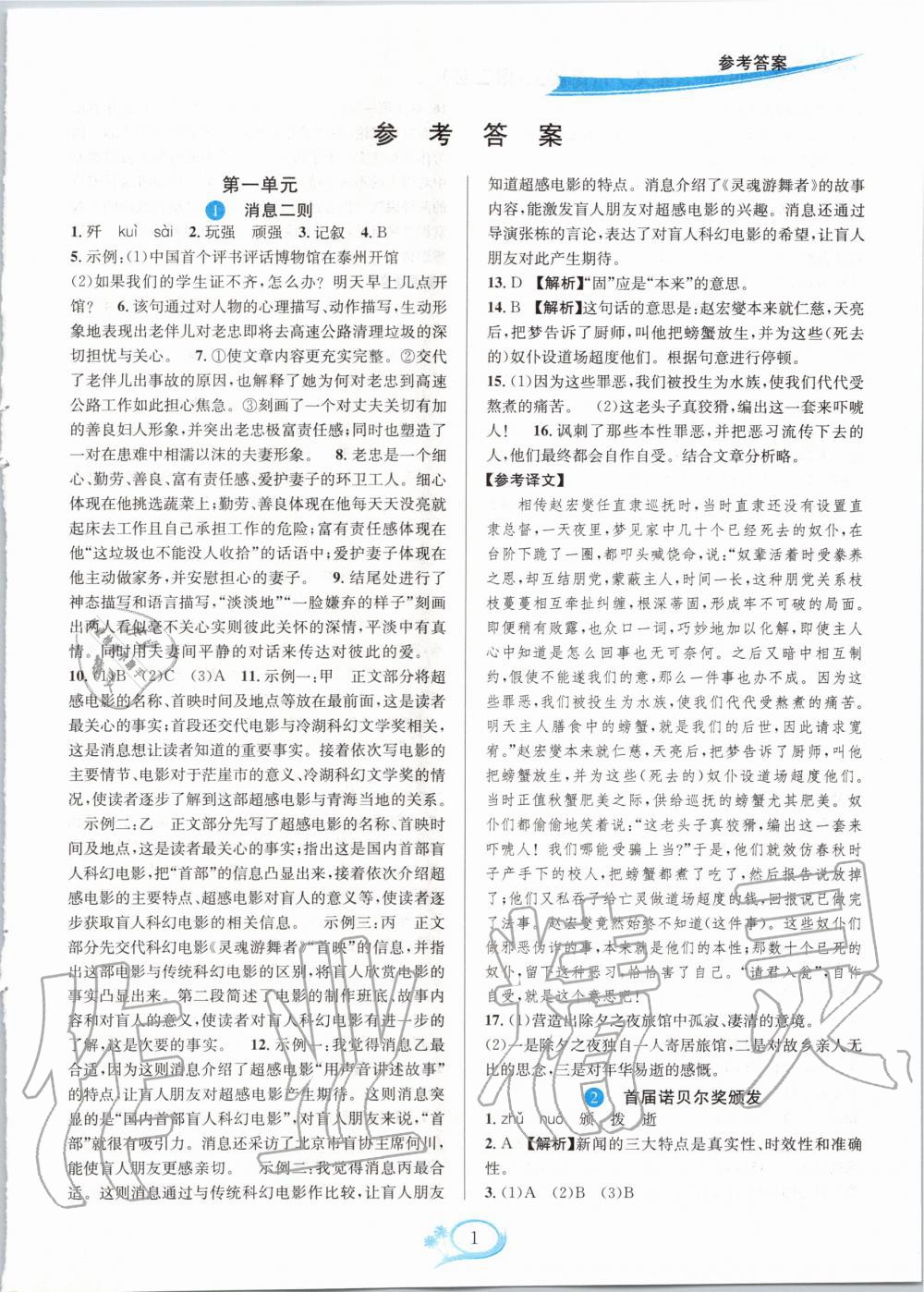 2020年全優(yōu)方案夯實與提高八年級語文上冊人教版 參考答案第1頁