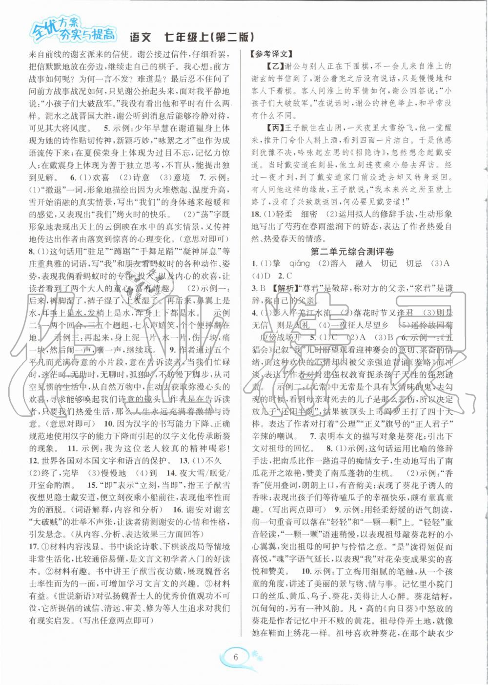 2020年全優(yōu)方案夯實與提高七年級語文上冊人教版 參考答案第6頁