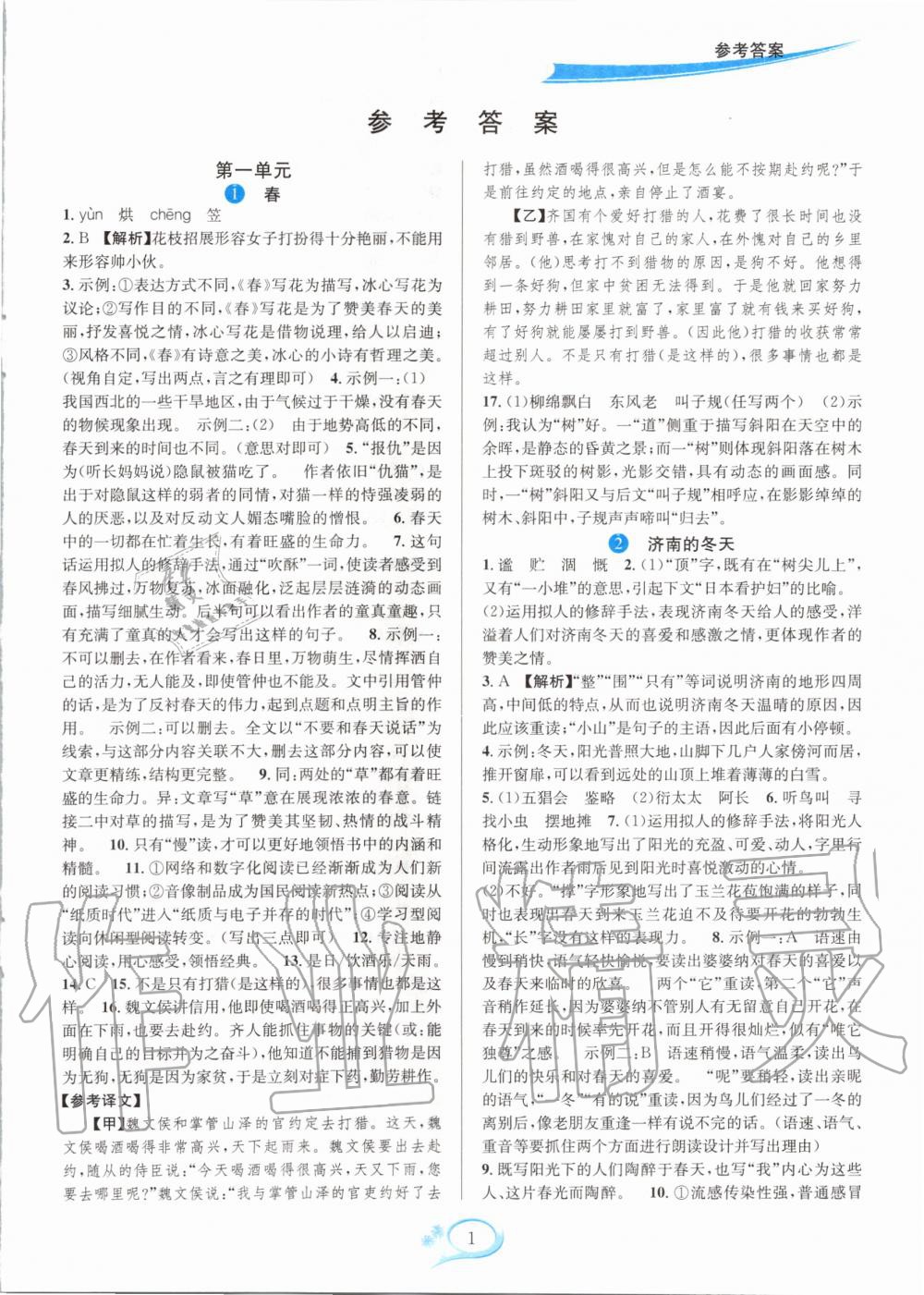 2020年全優(yōu)方案夯實(shí)與提高七年級語文上冊人教版 參考答案第1頁