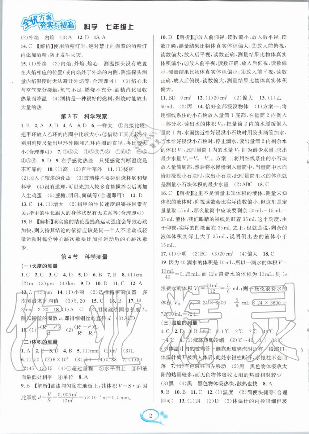 2020年全優(yōu)方案夯實與提高七年級科學上冊浙教版 參考答案第2頁