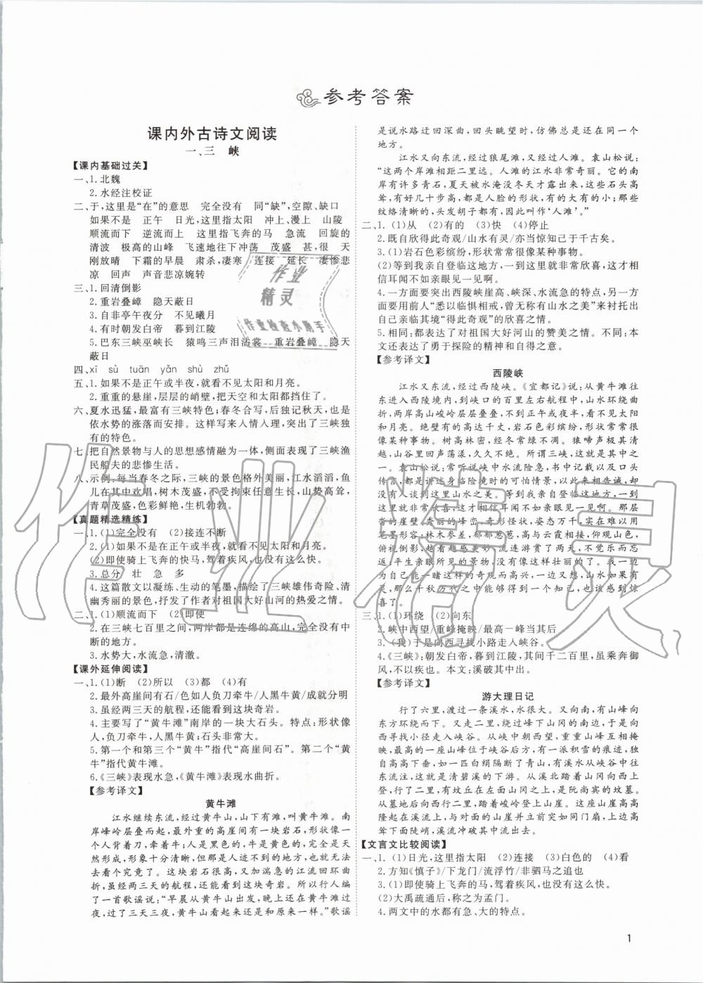 2020年古詩(shī)文與名著成才之路八年級(jí)語(yǔ)文上冊(cè)人教版 第1頁(yè)