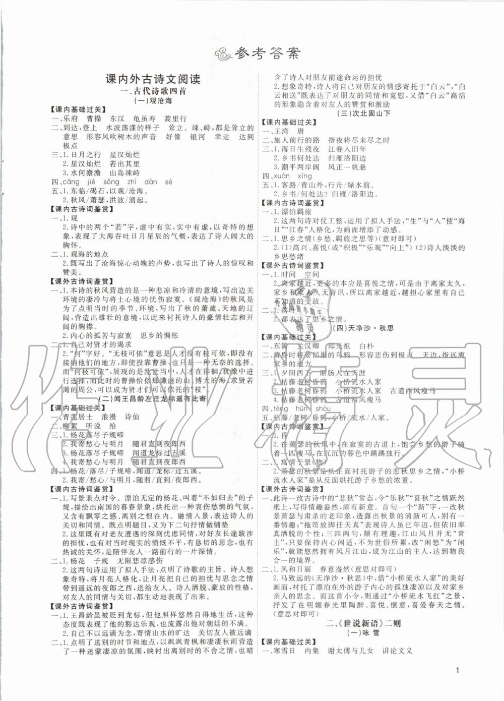 2020年古詩文與名著成才之路七年級(jí)語文上冊(cè)人教版 第1頁