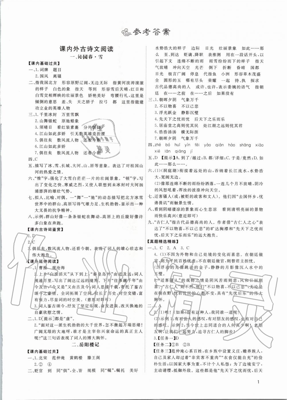 2020年古詩文與名著成才之路九年級語文全一冊人教版 第1頁
