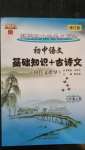 2020年初中語文基礎知識加古詩文七年級上冊人教版