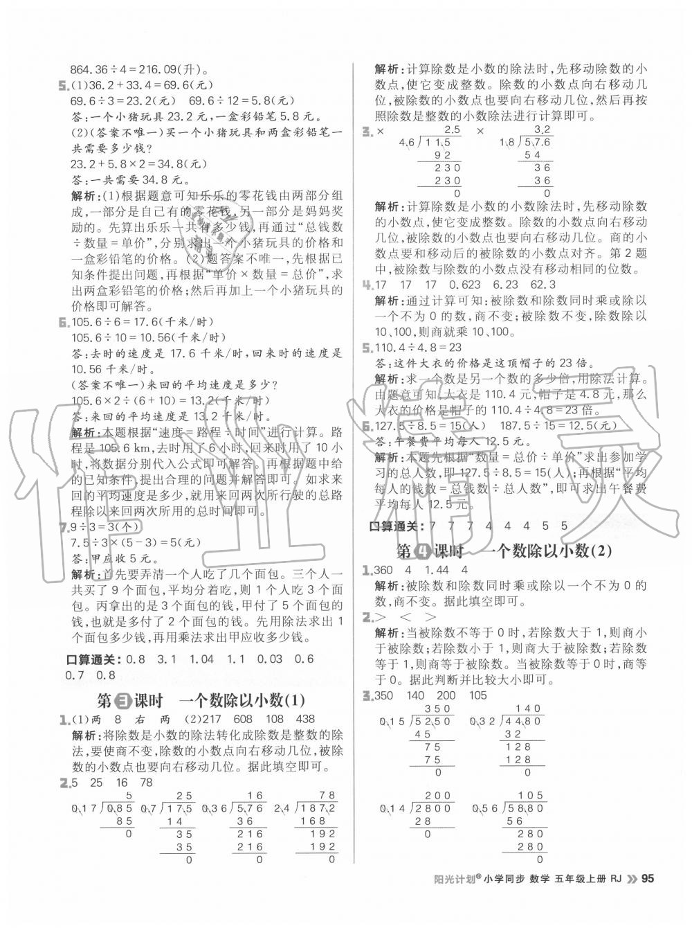 2020年陽光計劃小學(xué)同步五年級數(shù)學(xué)上冊人教版 參考答案第11頁