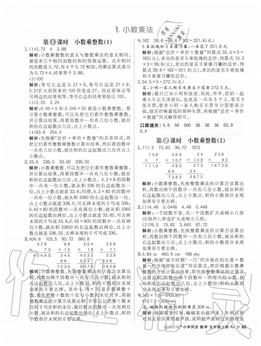 2020年陽光計(jì)劃小學(xué)同步五年級(jí)數(shù)學(xué)上冊(cè)人教版 參考答案第1頁