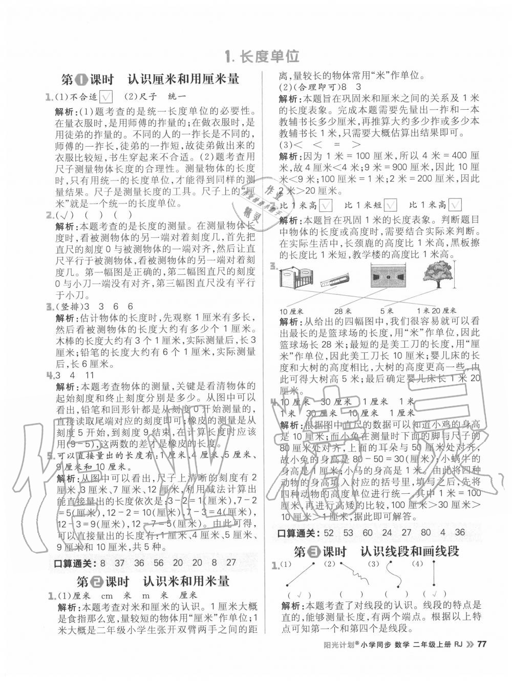 2020年陽光計劃小學同步二年級數(shù)學上冊人教版 參考答案第1頁