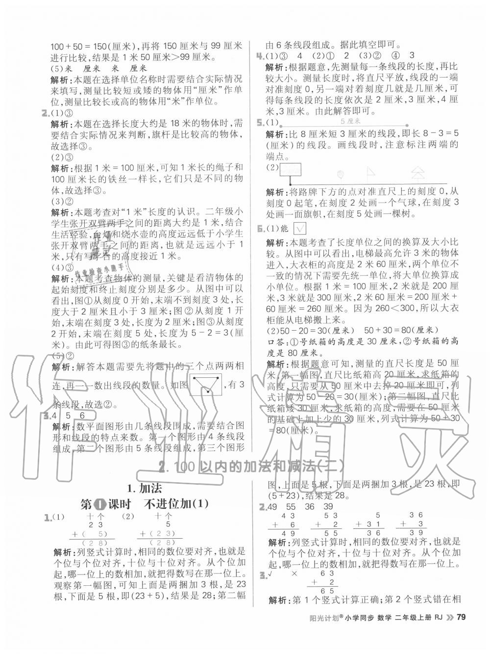 2020年陽光計劃小學同步二年級數學上冊人教版 參考答案第3頁