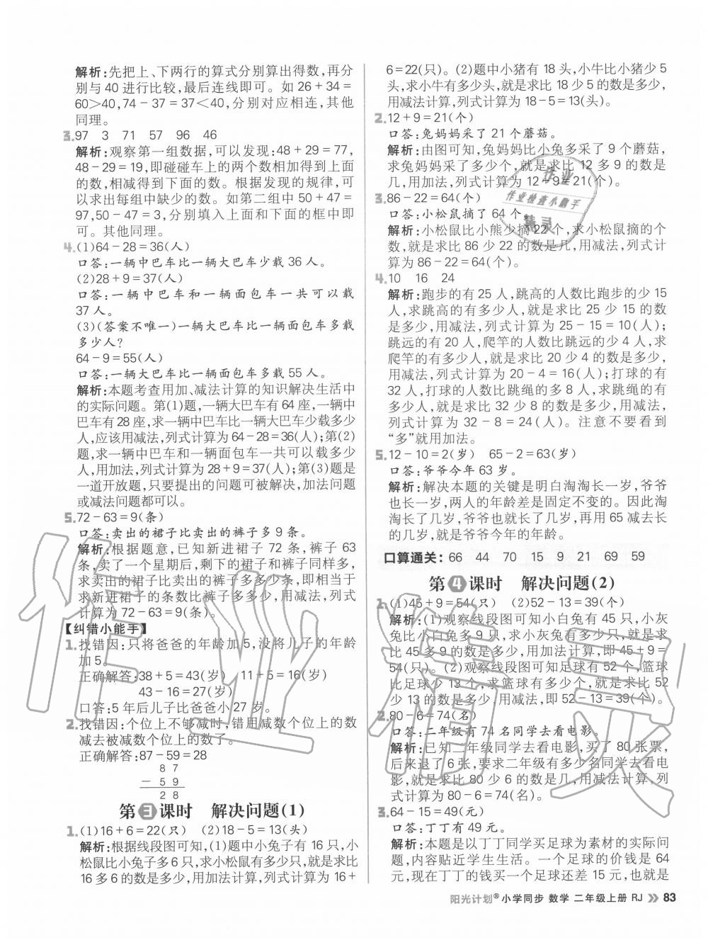 2020年陽光計劃小學同步二年級數學上冊人教版 參考答案第7頁