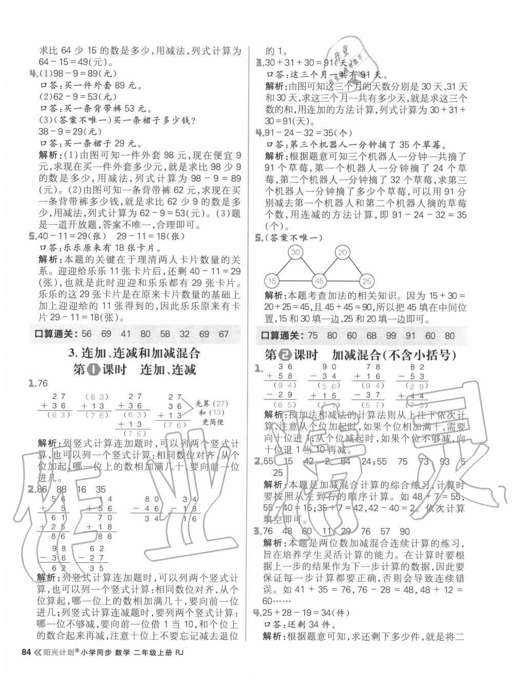 2020年陽光計劃小學同步二年級數學上冊人教版 參考答案第8頁