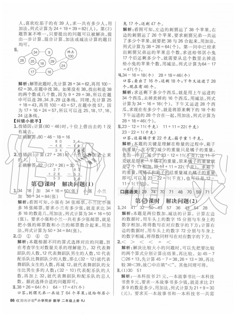 2020年陽光計劃小學同步二年級數學上冊人教版 參考答案第10頁