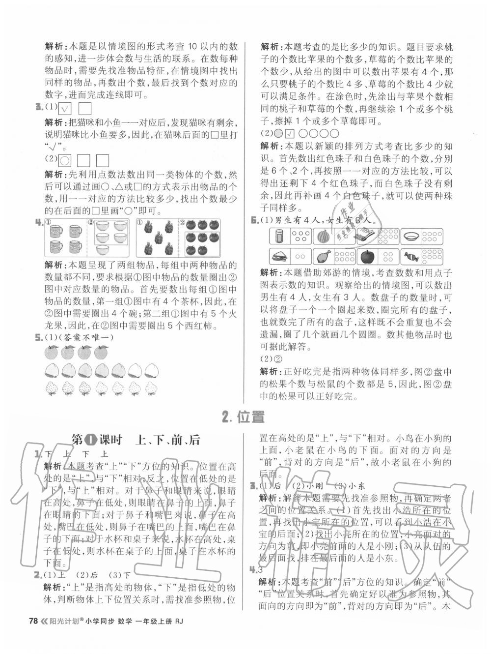 2020年陽光計劃小學同步一年級數(shù)學上冊人教版 參考答案第2頁