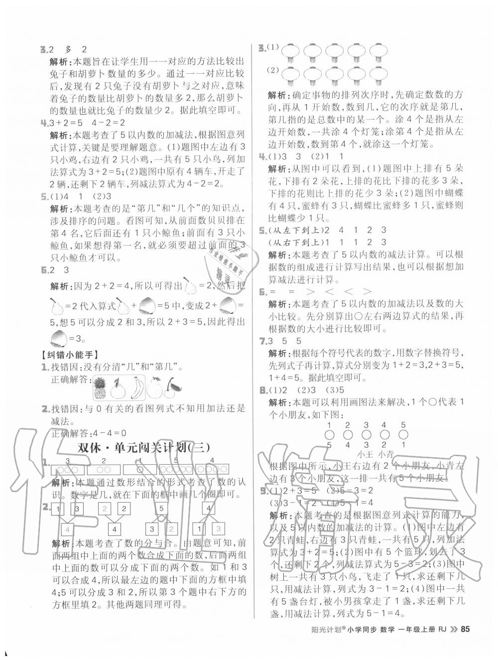 2020年陽光計(jì)劃小學(xué)同步一年級數(shù)學(xué)上冊人教版 參考答案第9頁