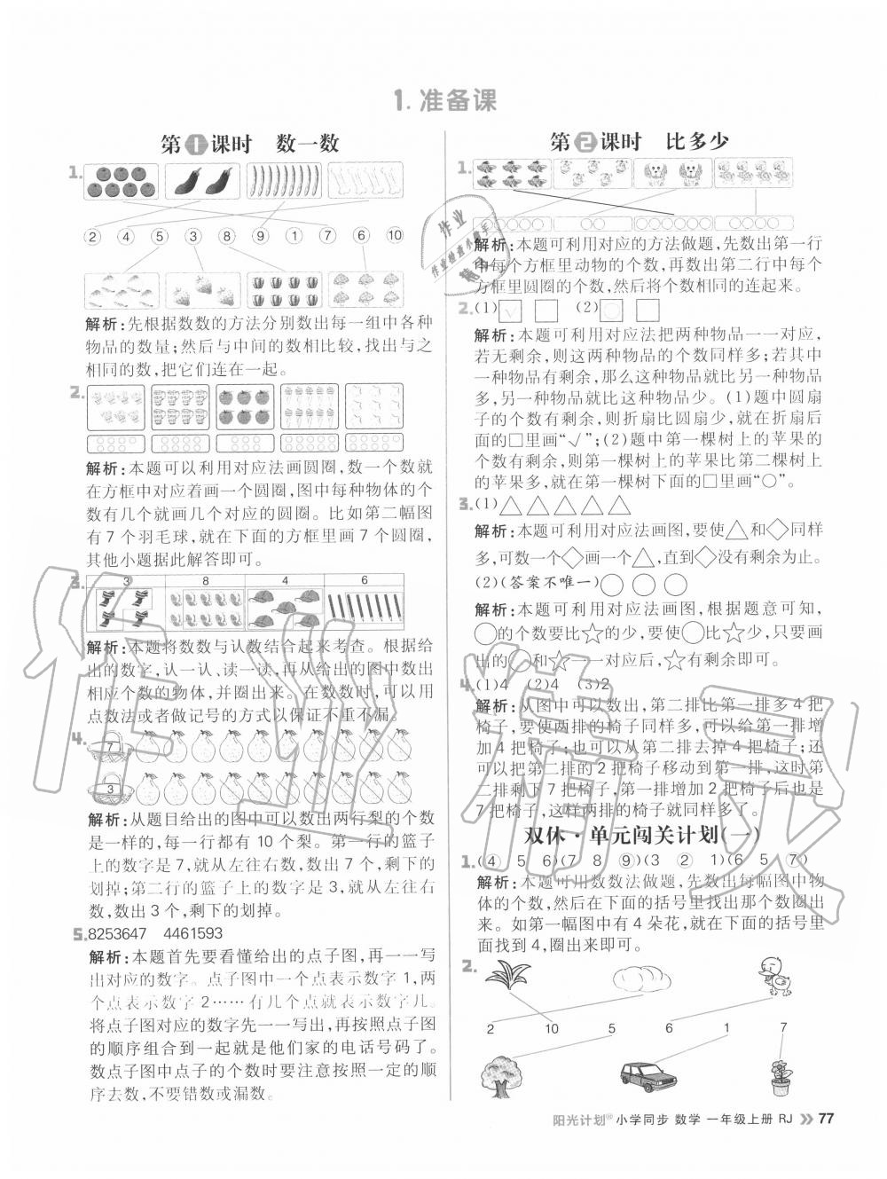 2020年陽光計劃小學同步一年級數學上冊人教版 參考答案第1頁
