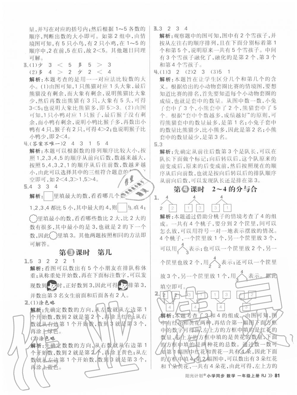 2020年陽光計劃小學同步一年級數(shù)學上冊人教版 參考答案第5頁