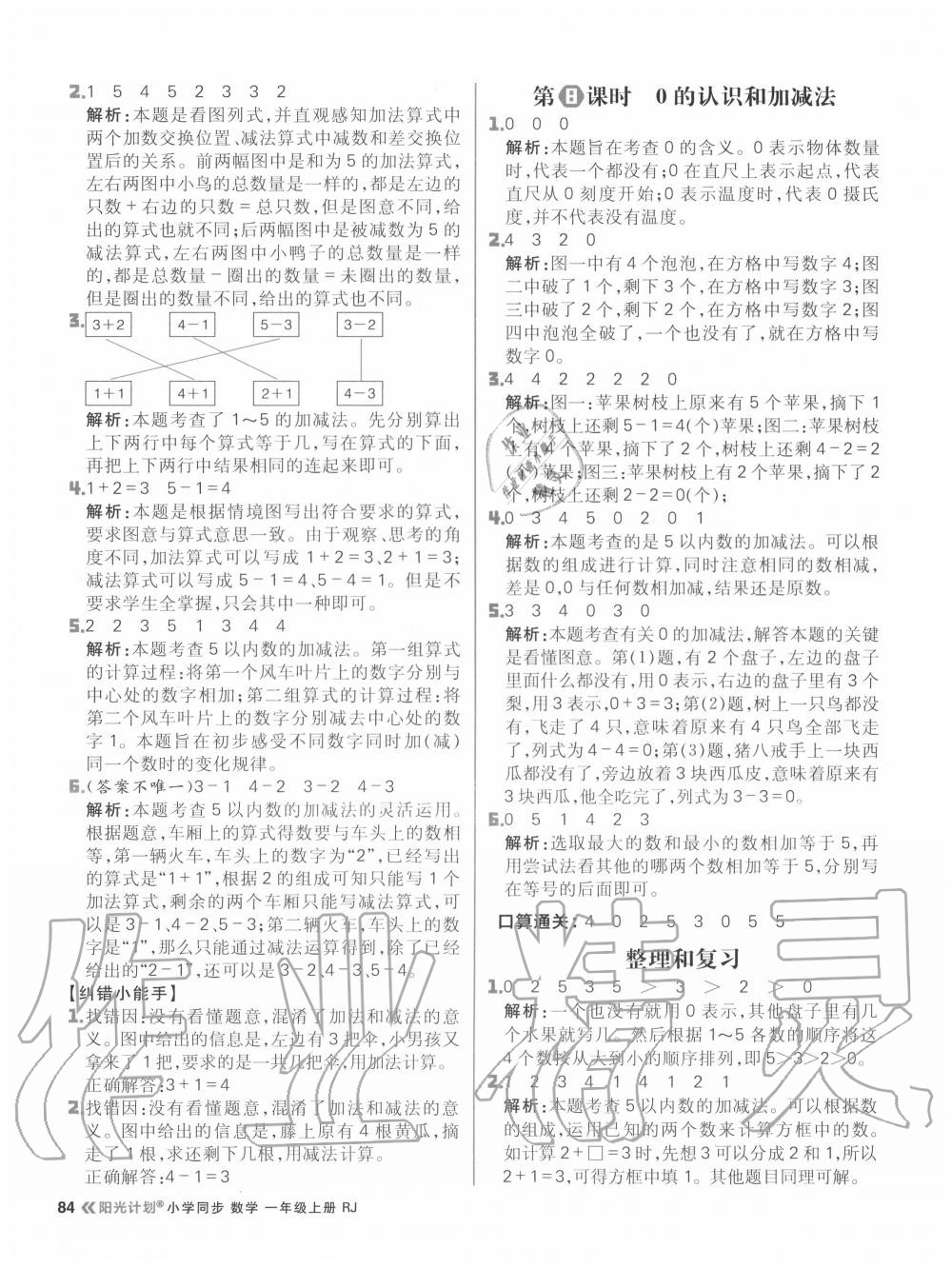 2020年陽光計(jì)劃小學(xué)同步一年級(jí)數(shù)學(xué)上冊(cè)人教版 參考答案第8頁