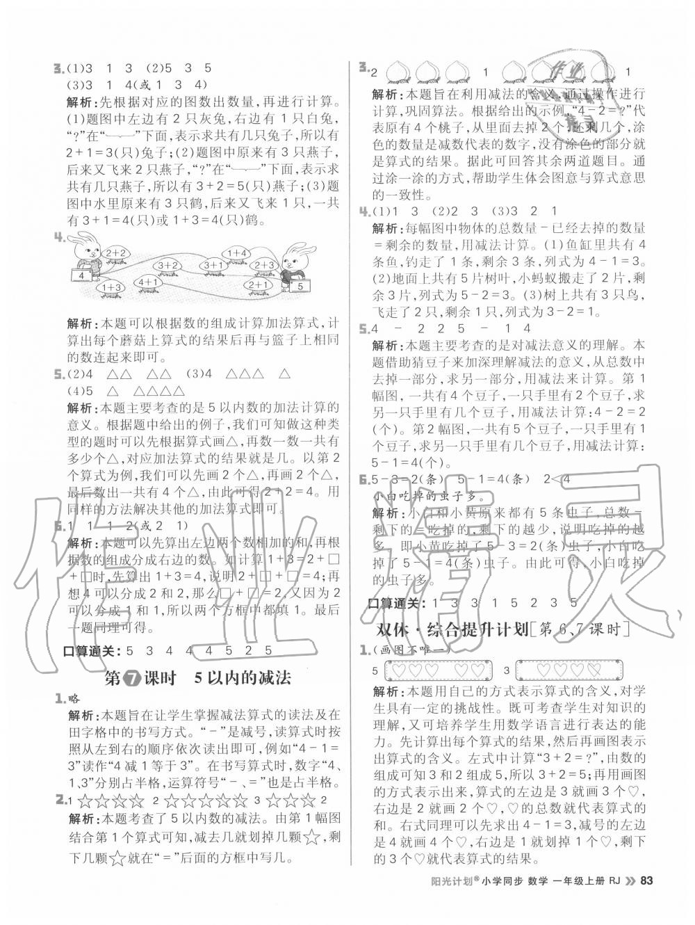 2020年陽(yáng)光計(jì)劃小學(xué)同步一年級(jí)數(shù)學(xué)上冊(cè)人教版 參考答案第7頁(yè)
