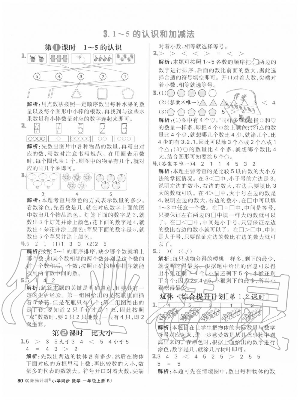 2020年陽(yáng)光計(jì)劃小學(xué)同步一年級(jí)數(shù)學(xué)上冊(cè)人教版 參考答案第4頁(yè)