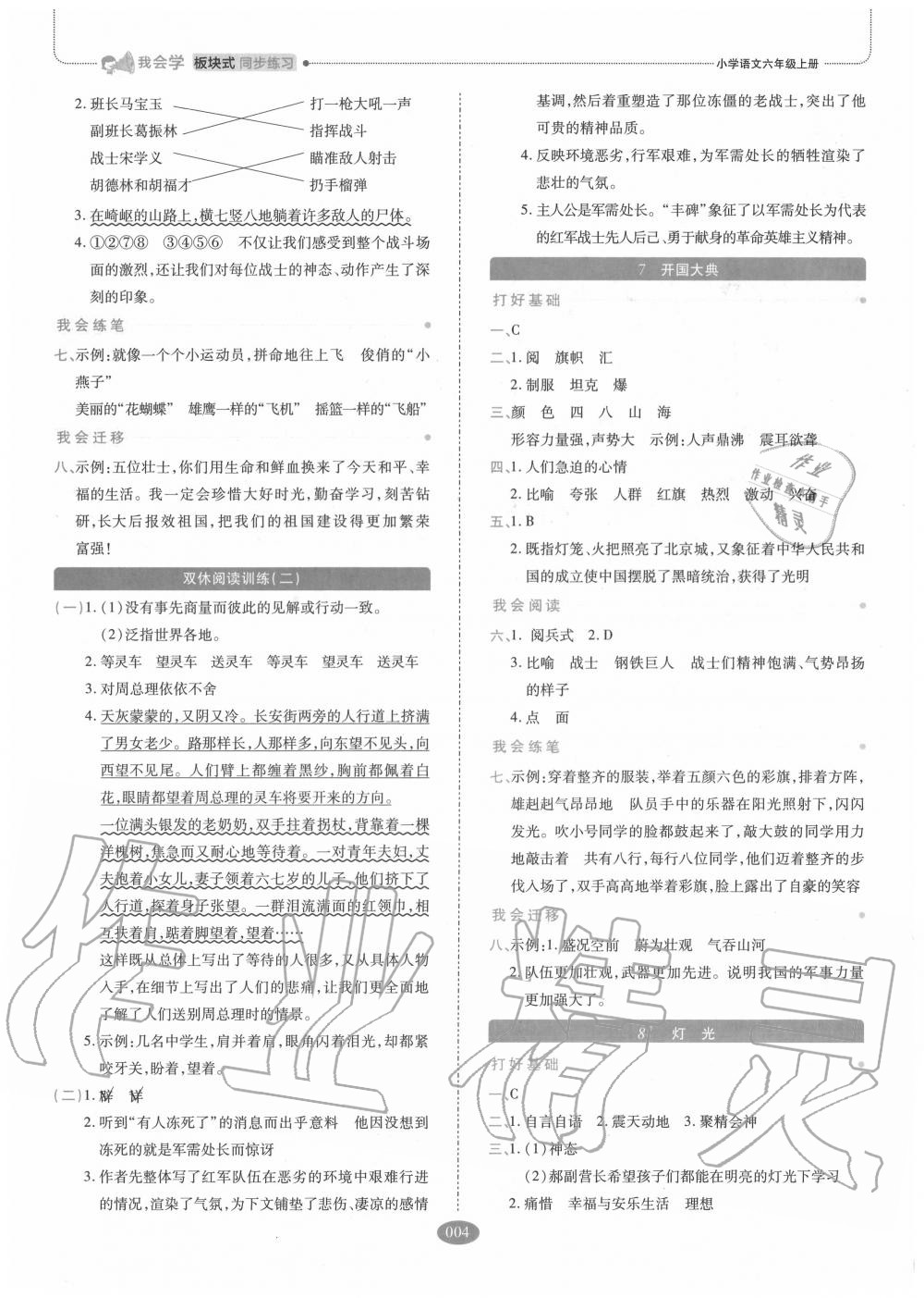 2020年我会学板块式同步练习小学语文六年级上册人教版 参考答案第4页