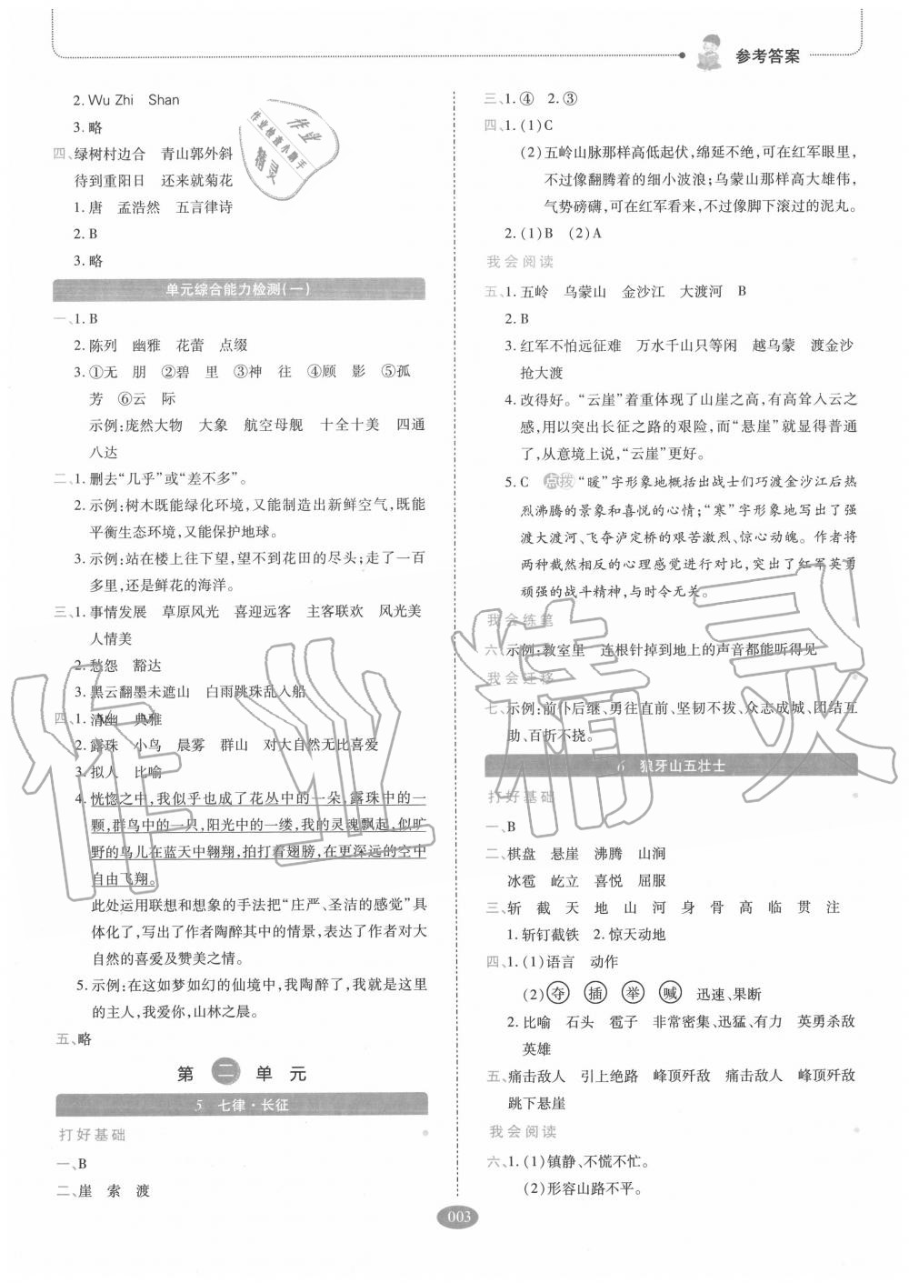 2020年我会学板块式同步练习小学语文六年级上册人教版 参考答案第3页